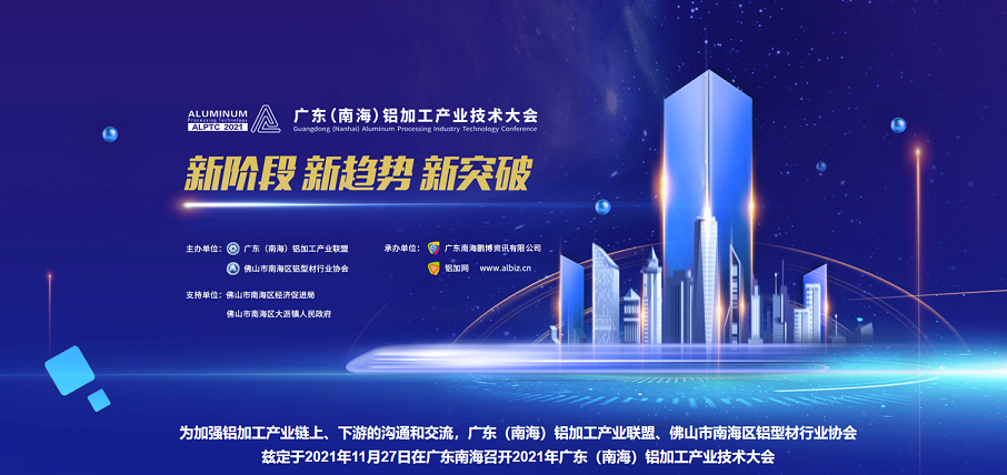 2021廣東（南海）鋁加工產業(yè)技術大會